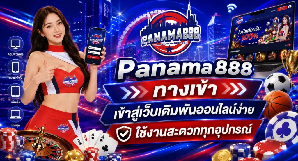 Panama888 ทางเข้า