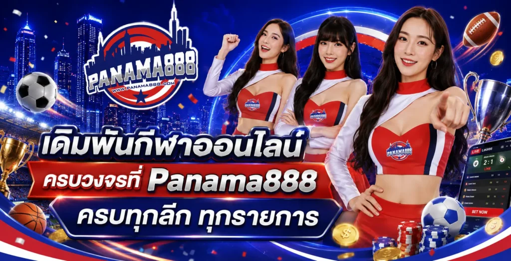 เดิมพันกีฬาออนไลน์ครบวงจรที่ Panama888